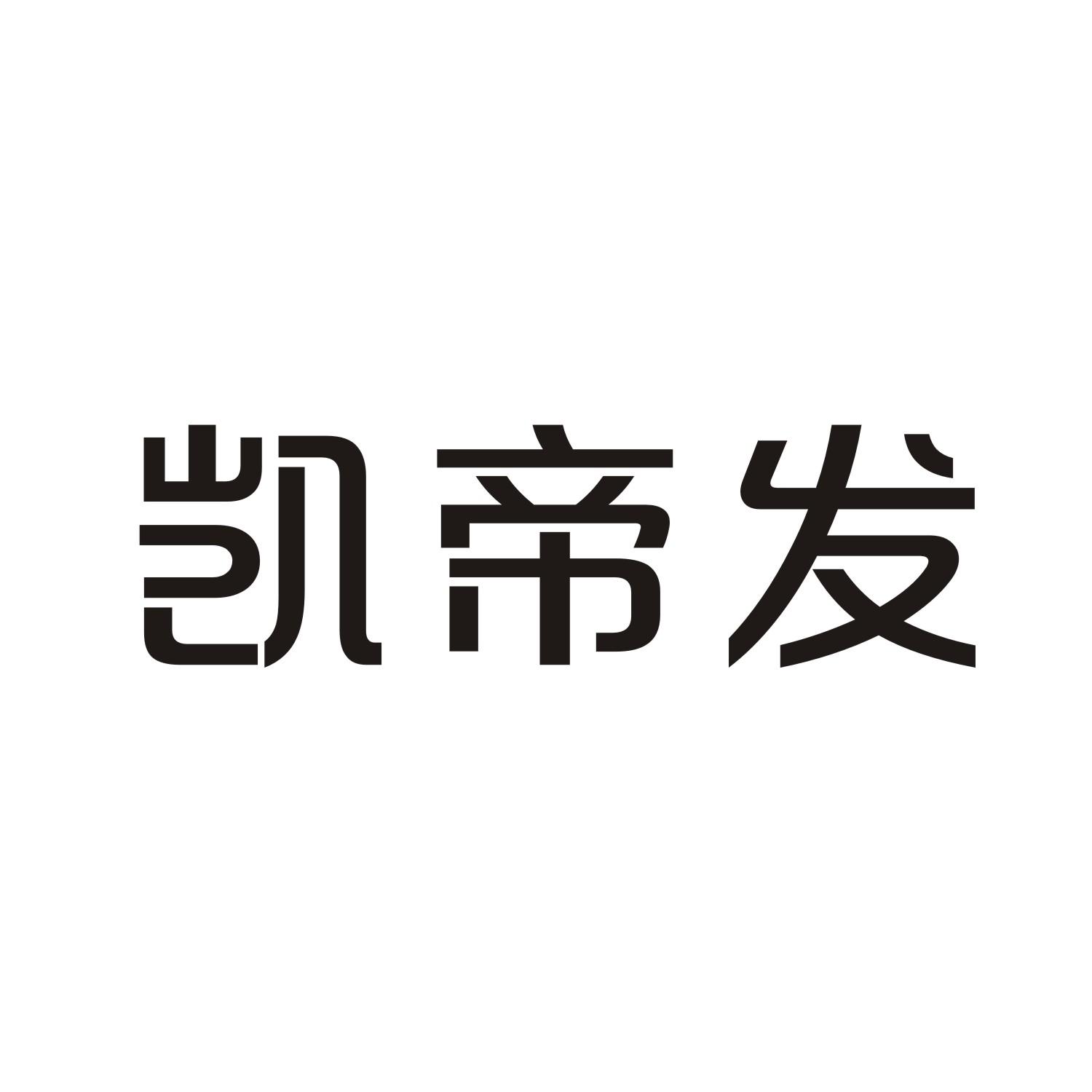凯帝发