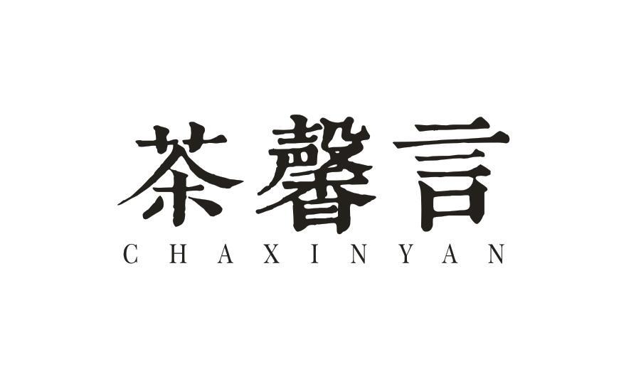 茶馨言