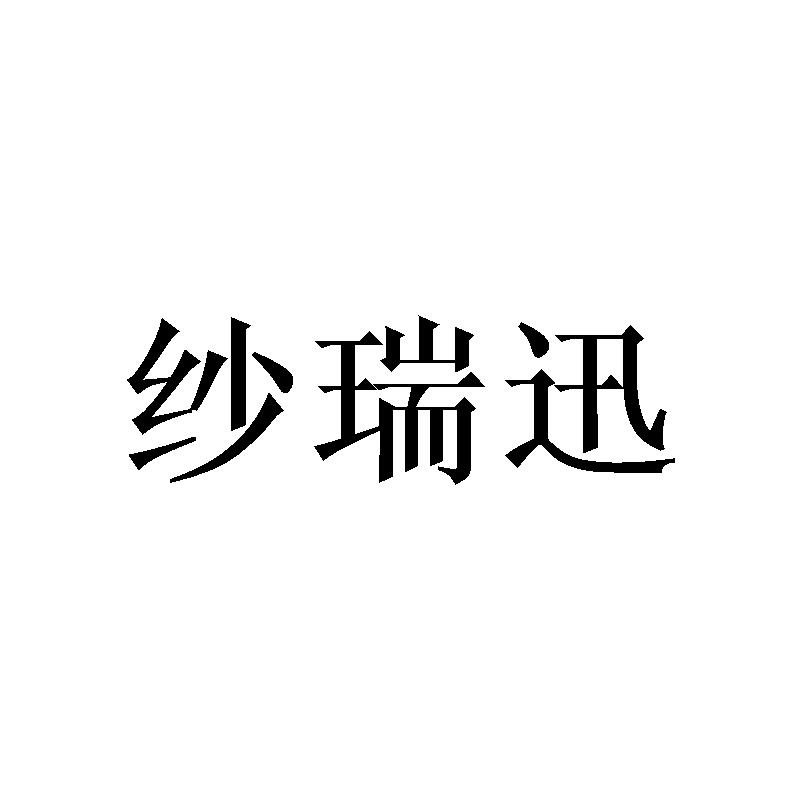 纱瑞迅