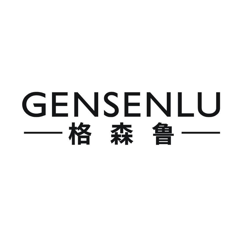 格森鲁  GENSENLU