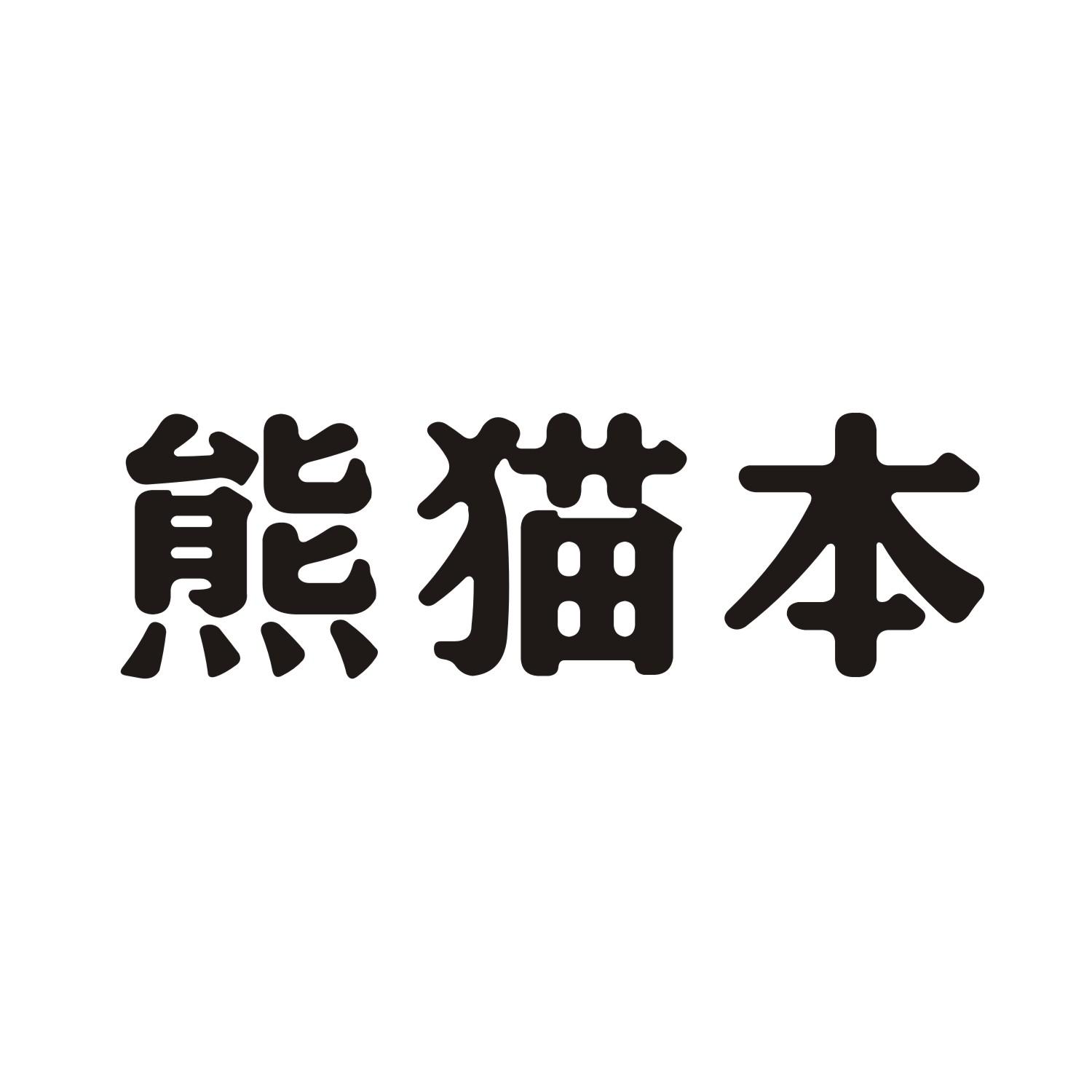 熊猫本