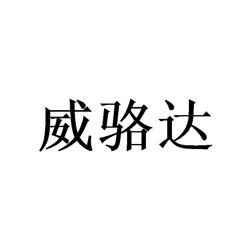 威骆达
