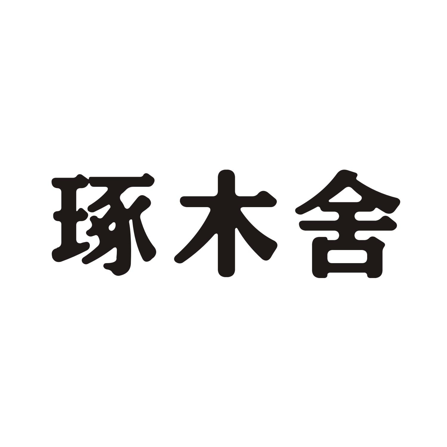 琢木舍