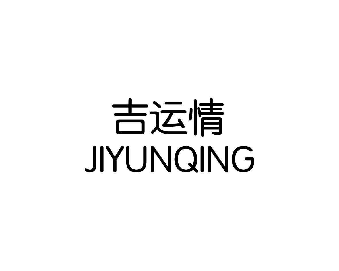 吉运情