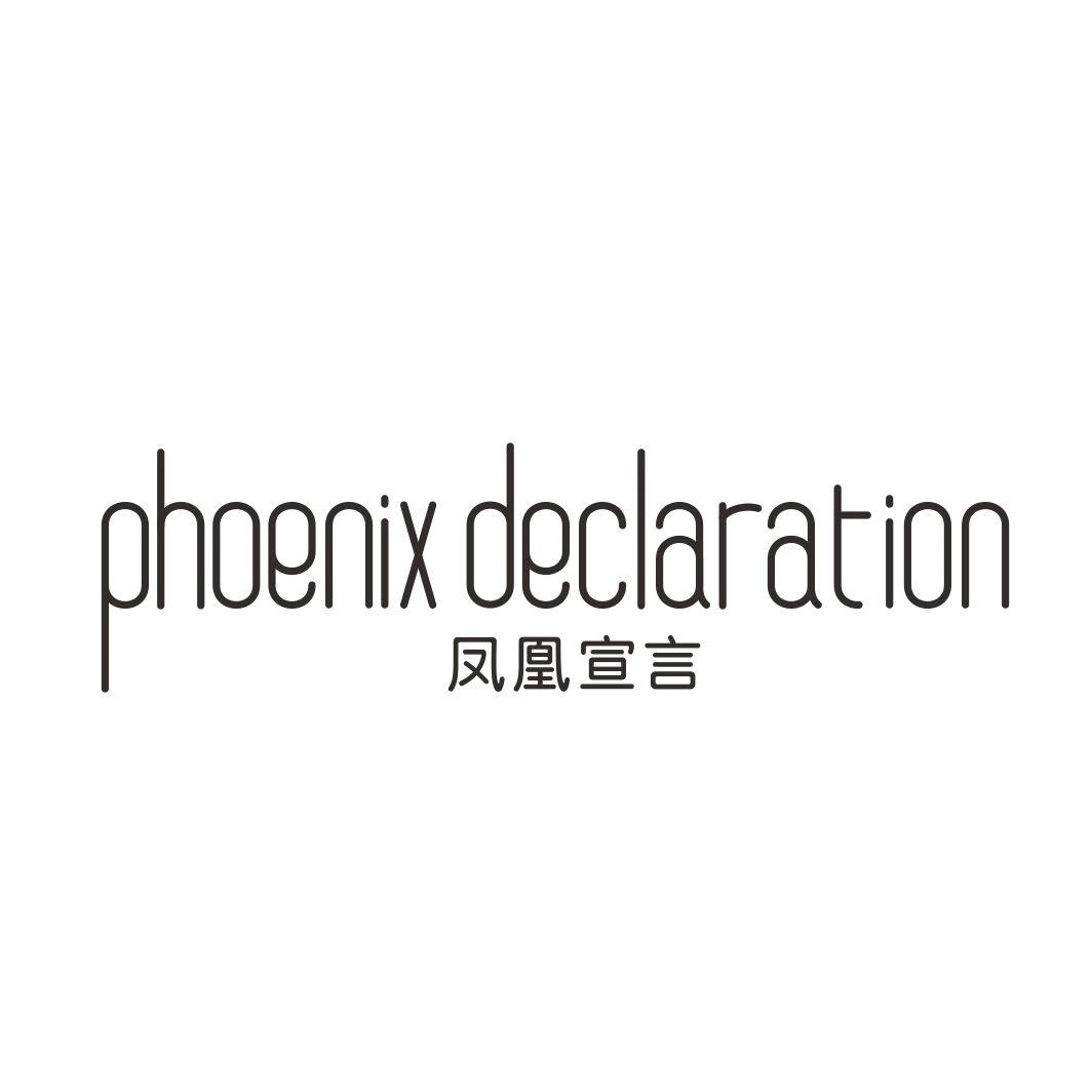 凤凰宣言PHOENIX DECLARATION