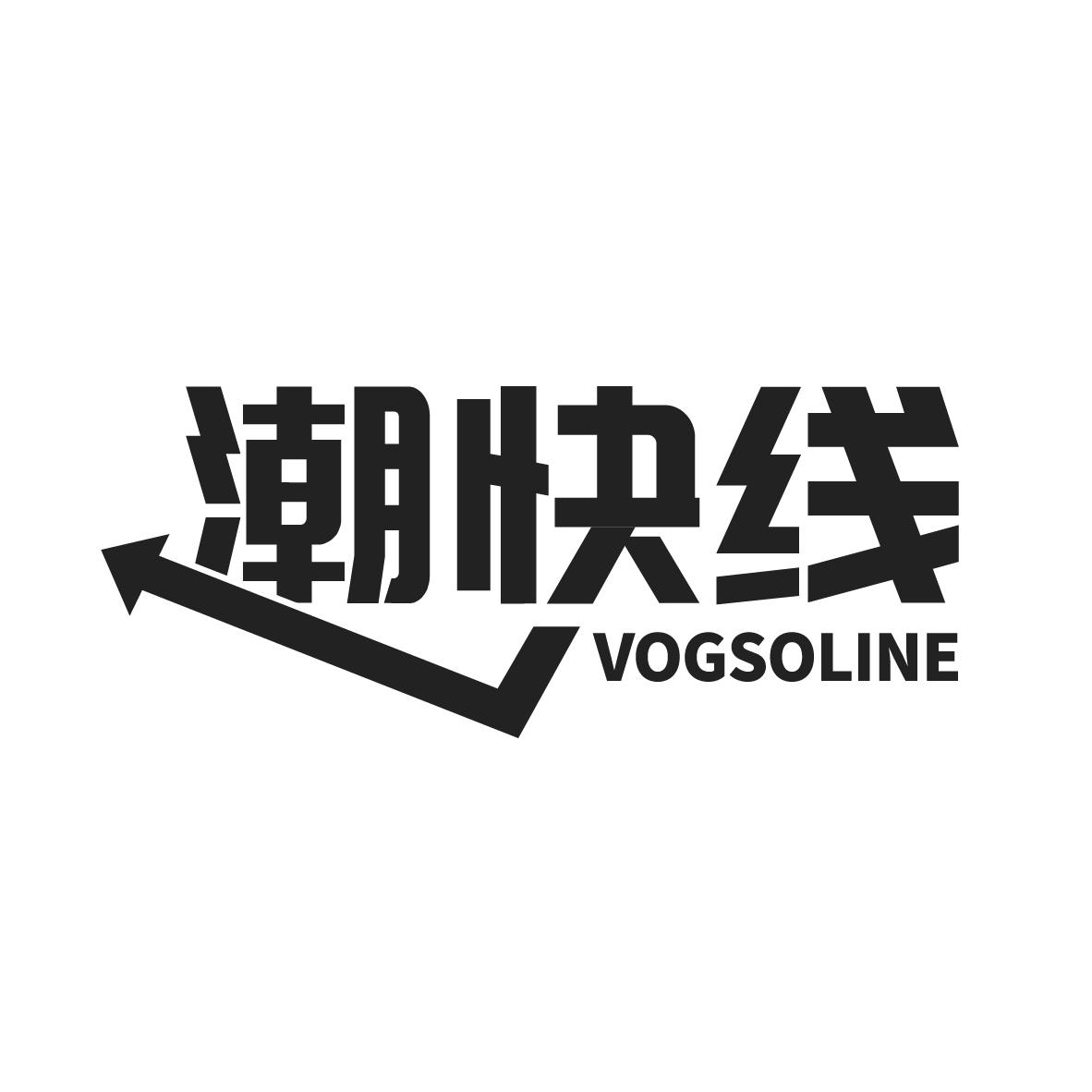 潮快线 VOGSOLINE