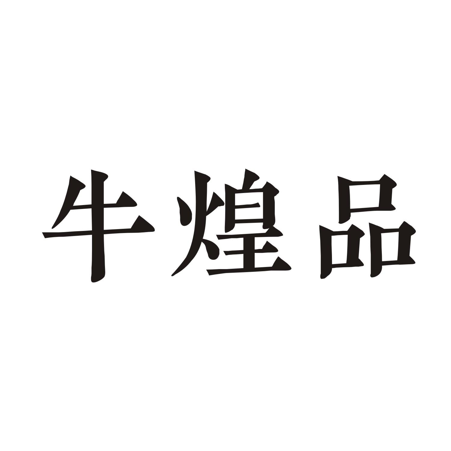 牛煌品