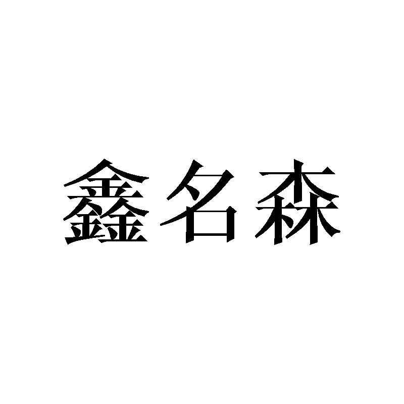 鑫名森
