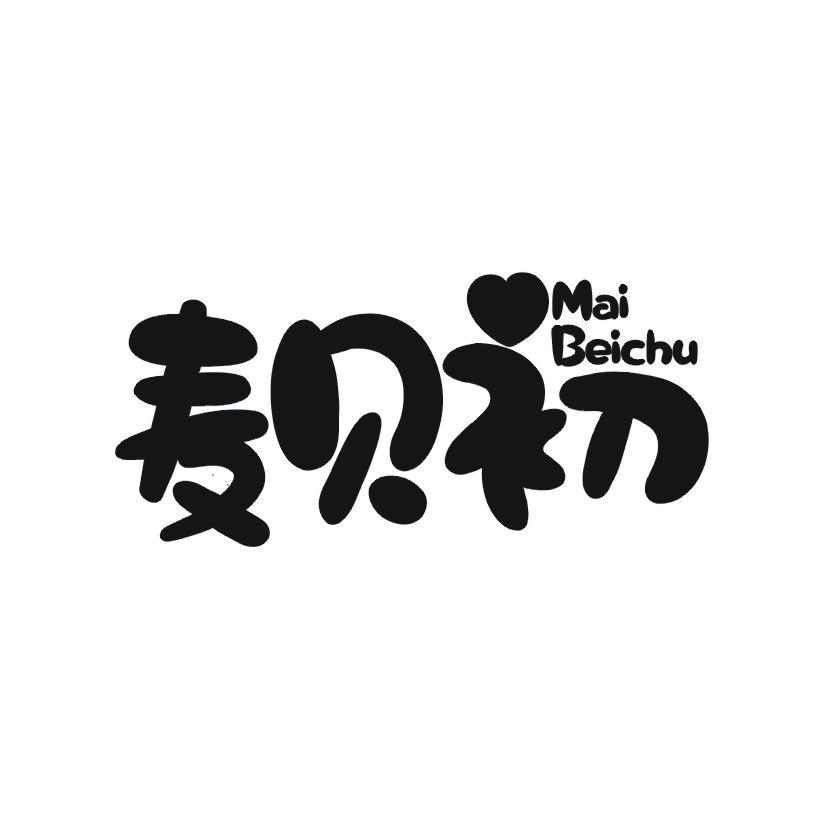 麦贝初