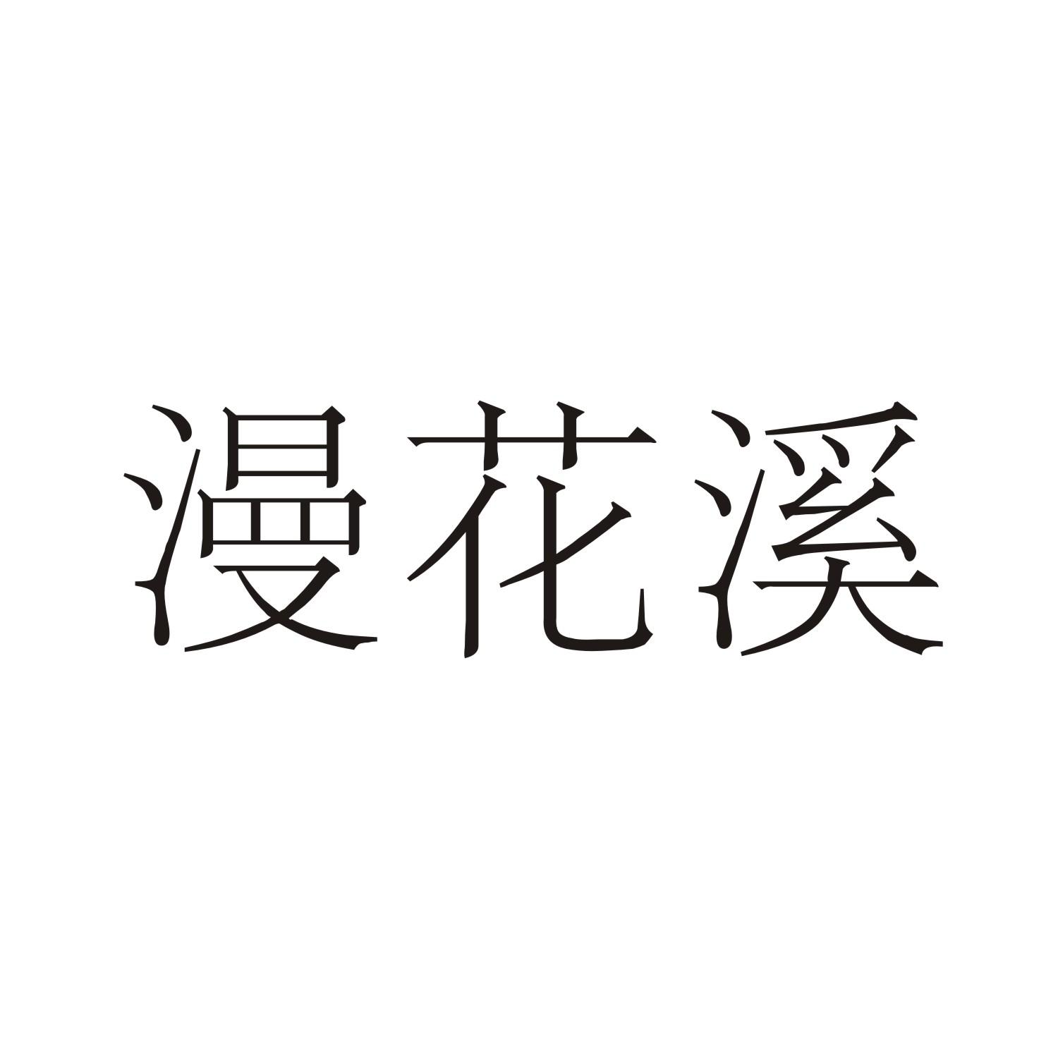 漫花溪