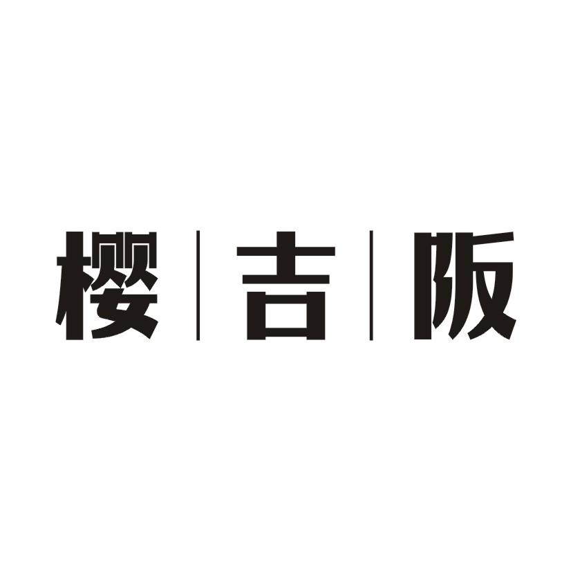 樱吉阪