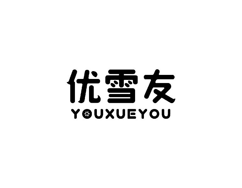 优雪友