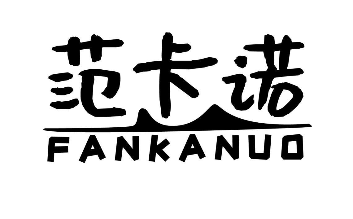 范卡诺