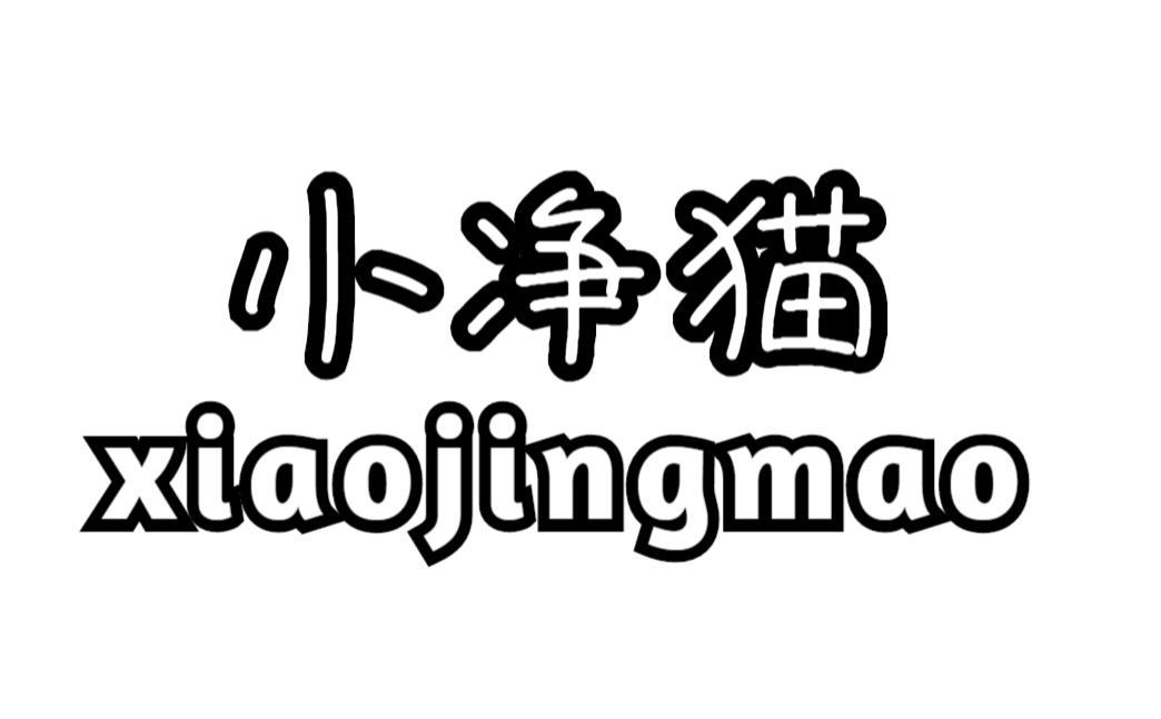小净猫