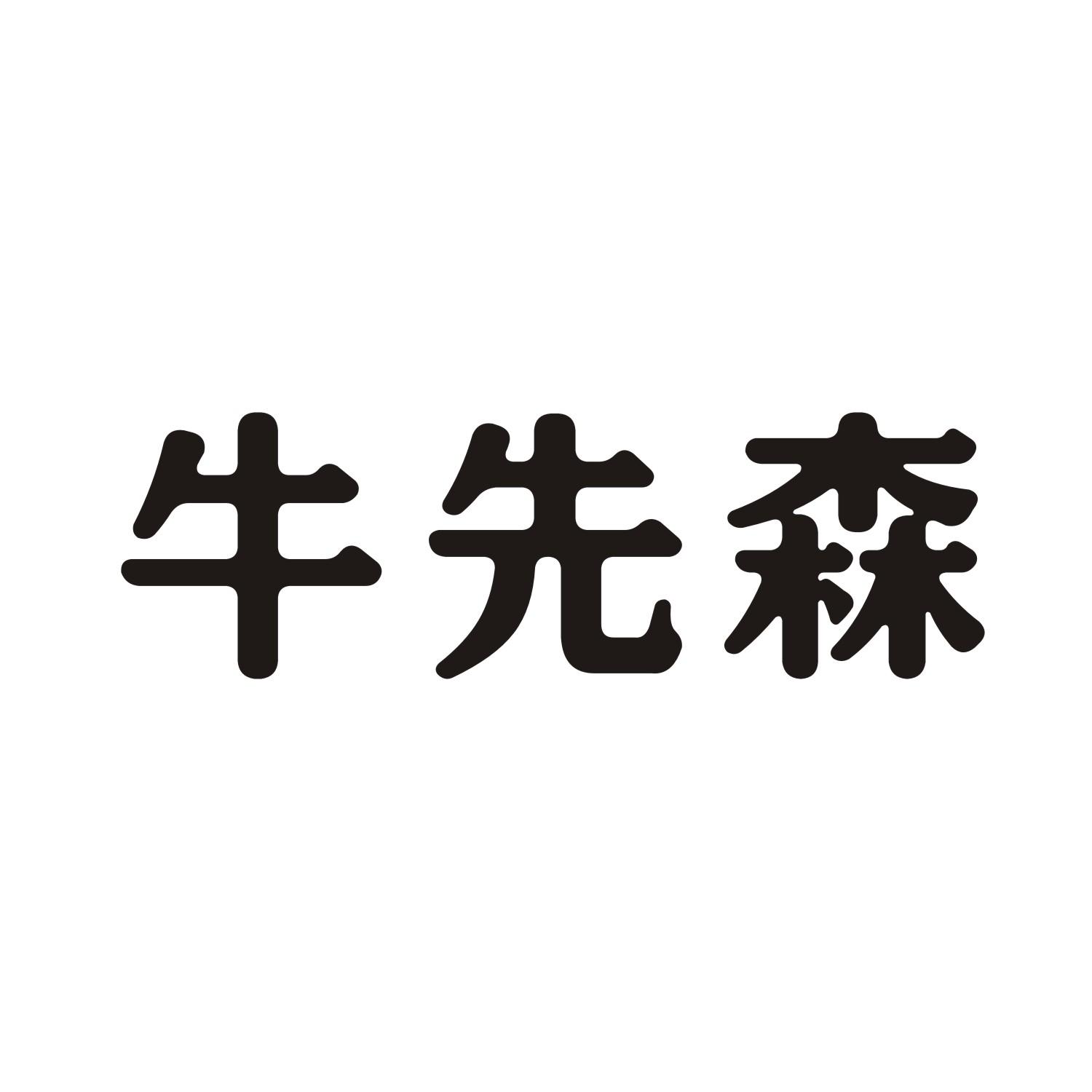 牛先森