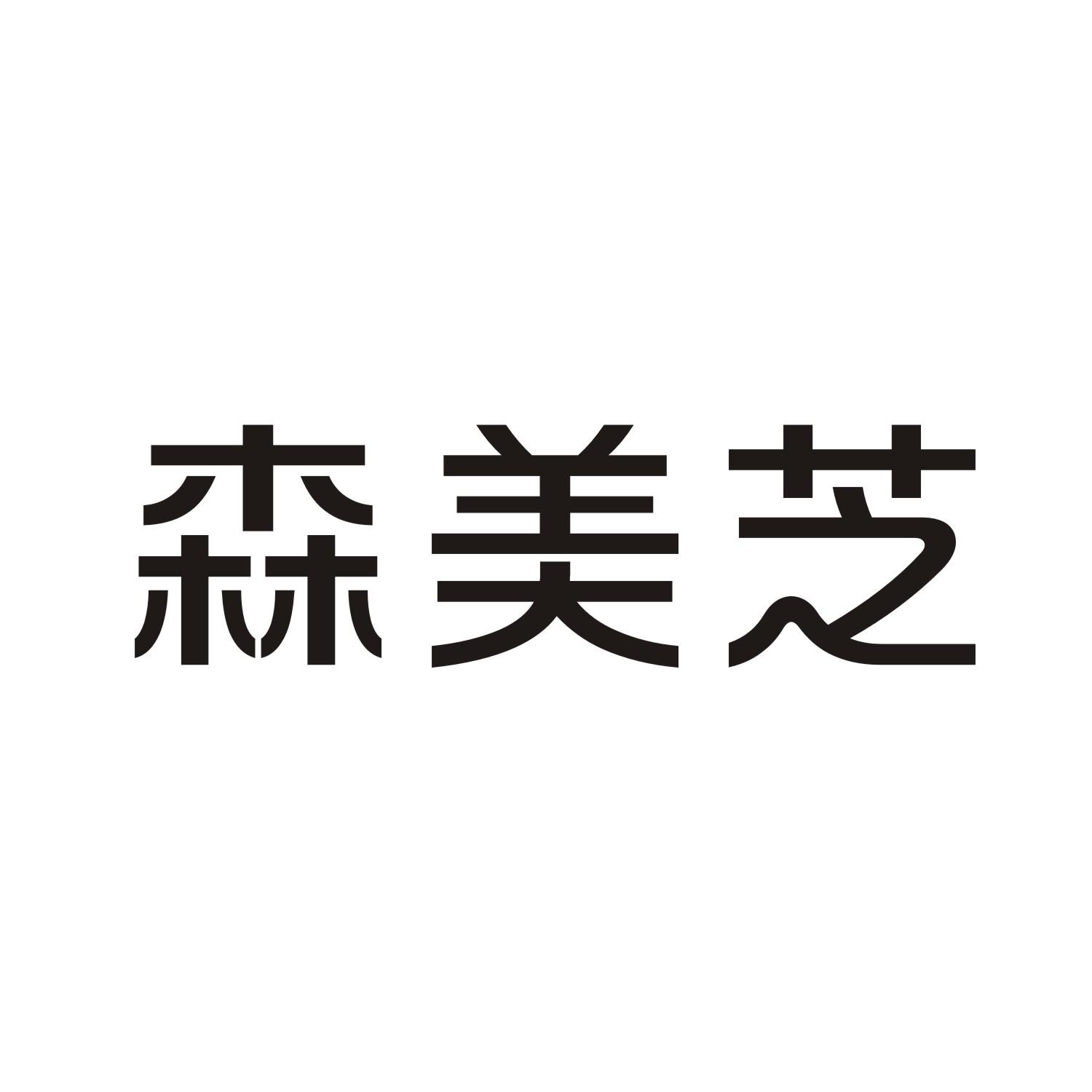 森美芝