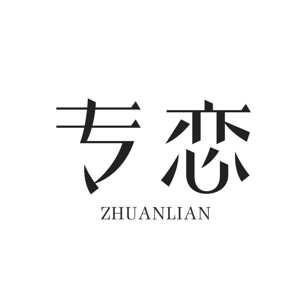 专恋ZHUANLIAN