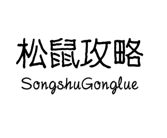 松鼠攻略