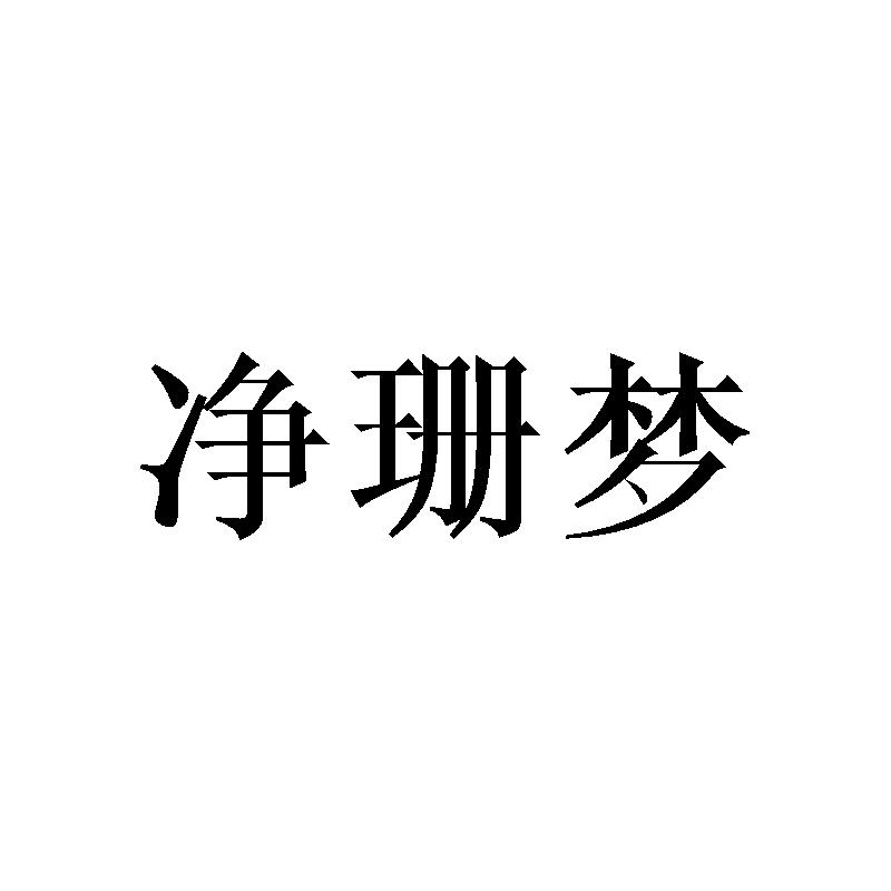 净珊梦