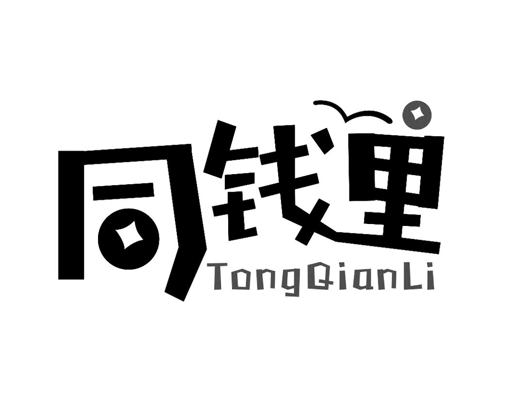 同钱里TongQianLi