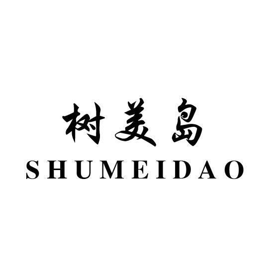 树美岛
