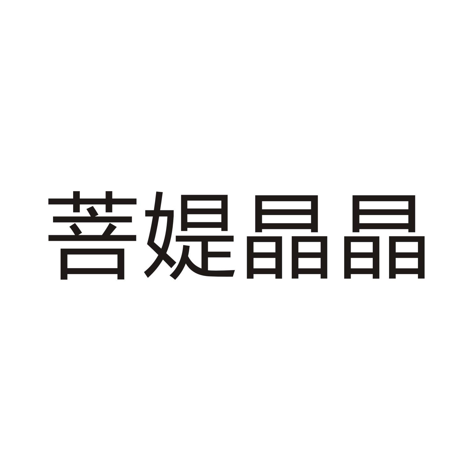 菩媞晶晶
