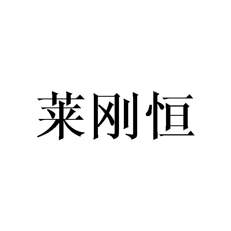 莱刚恒