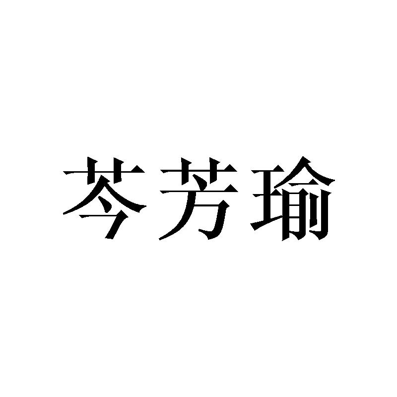 芩芳瑜