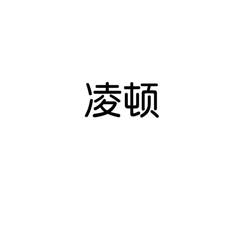 凌顿