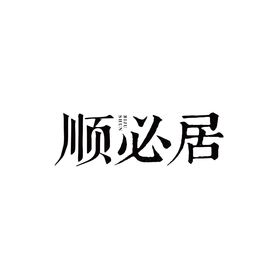 顺必居