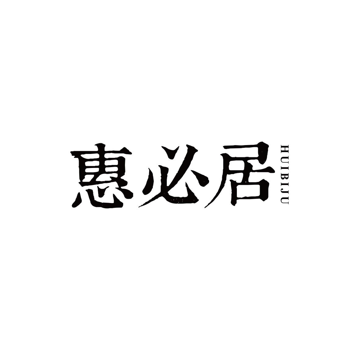 惠必居