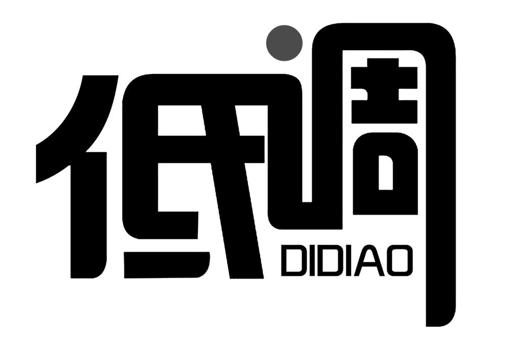 低调