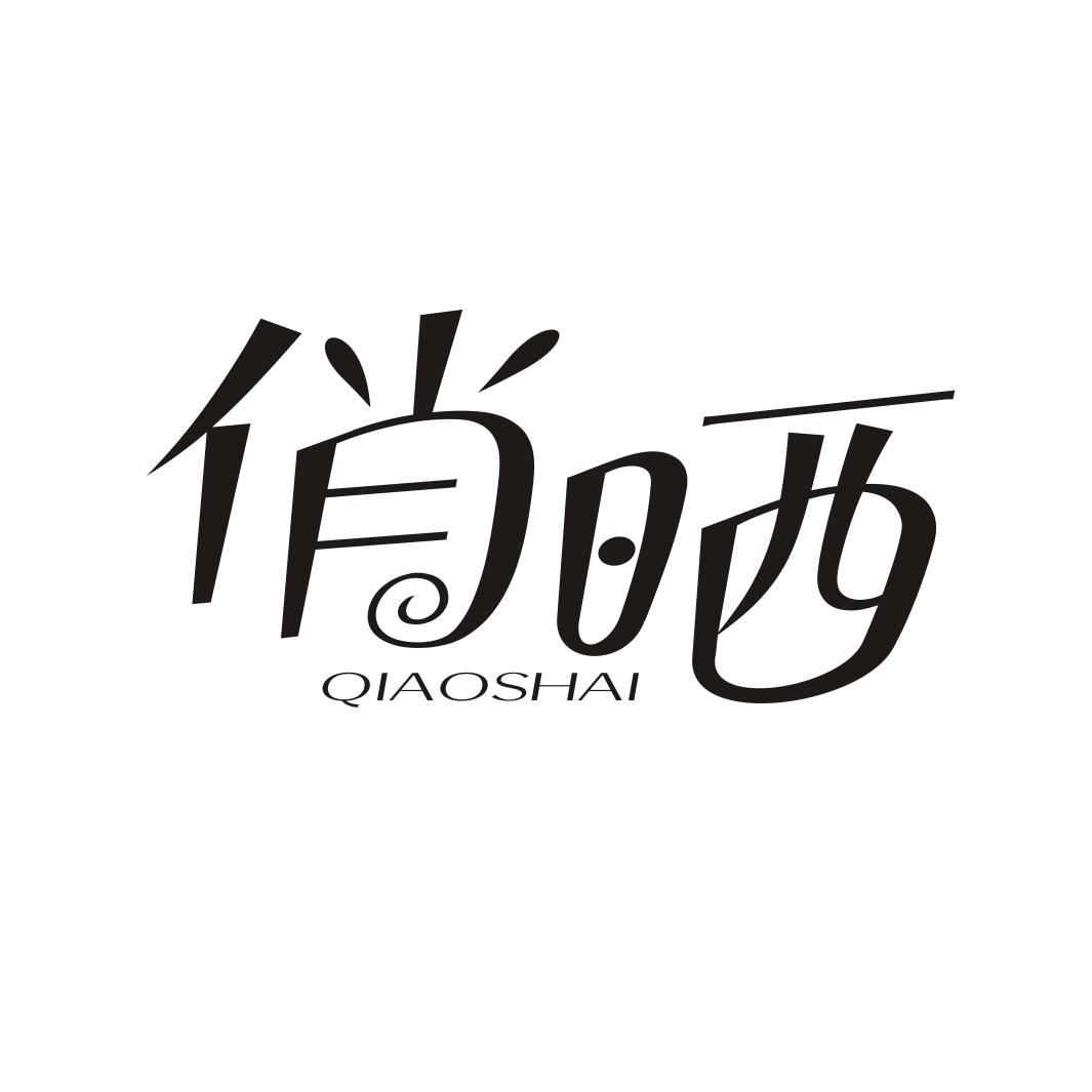 俏晒QIAOSHAI