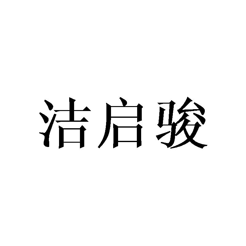 洁启骏