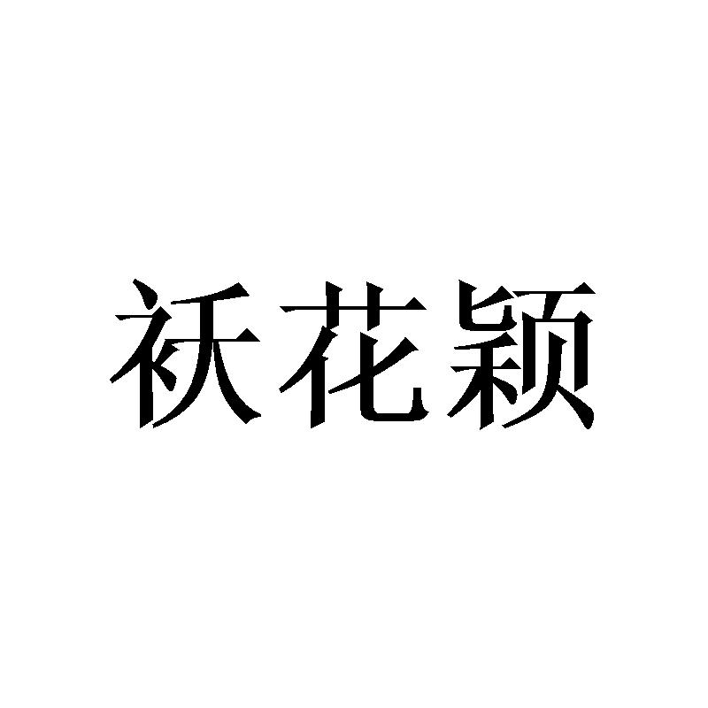 袄花颖