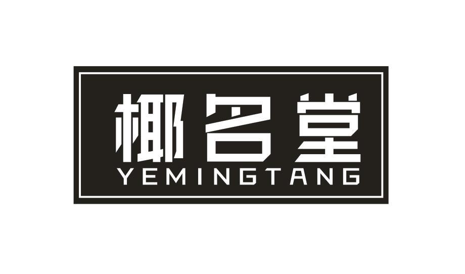 椰名堂YEMINGTANG