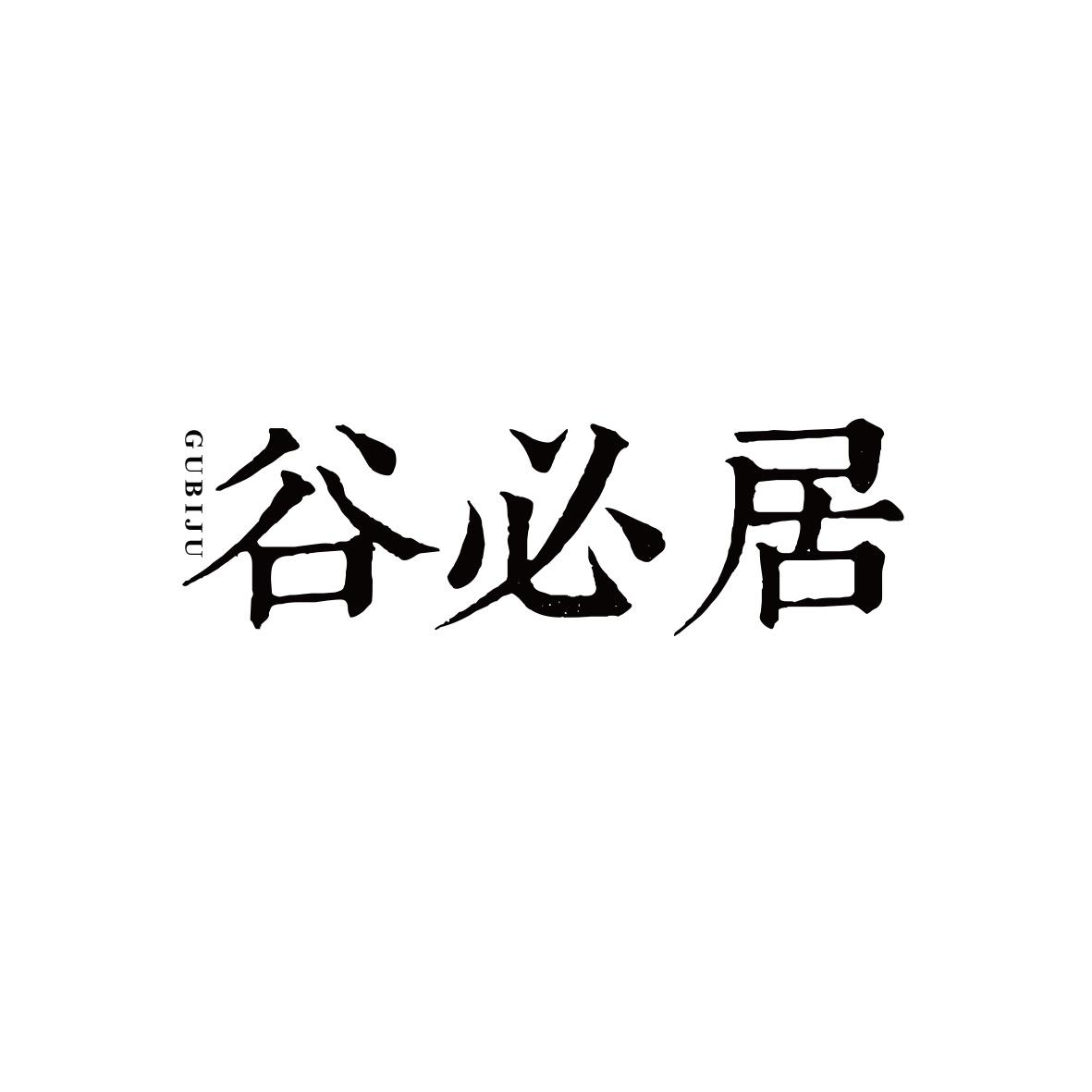 谷必居