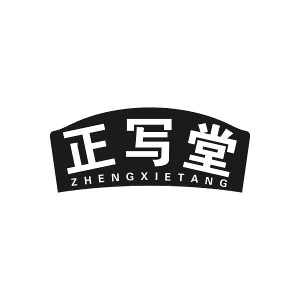 正写堂ZHENGXIETANG