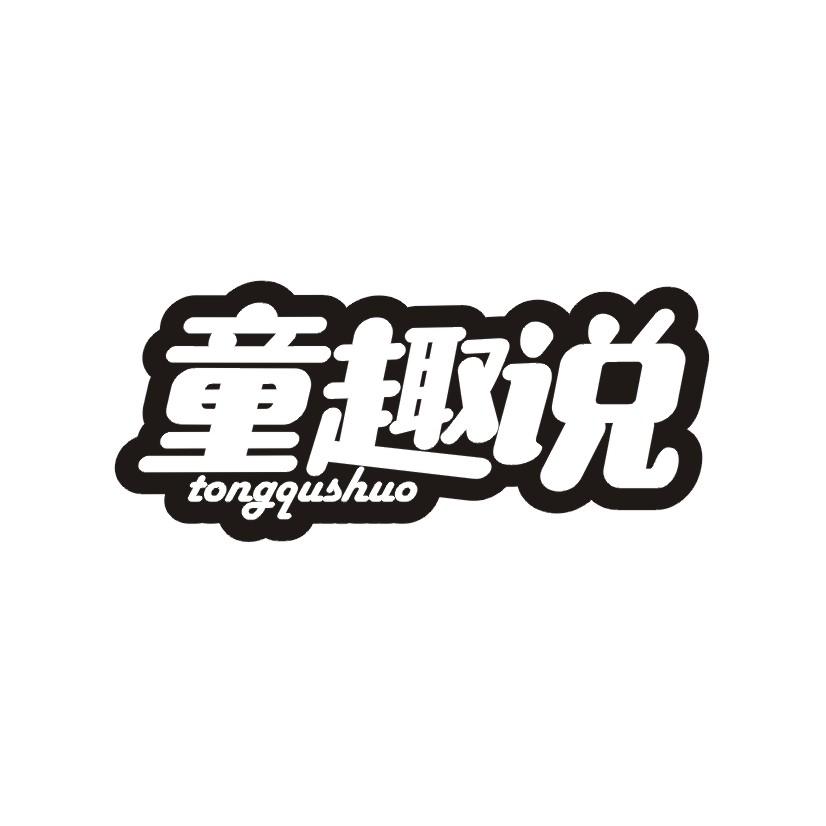 童趣说