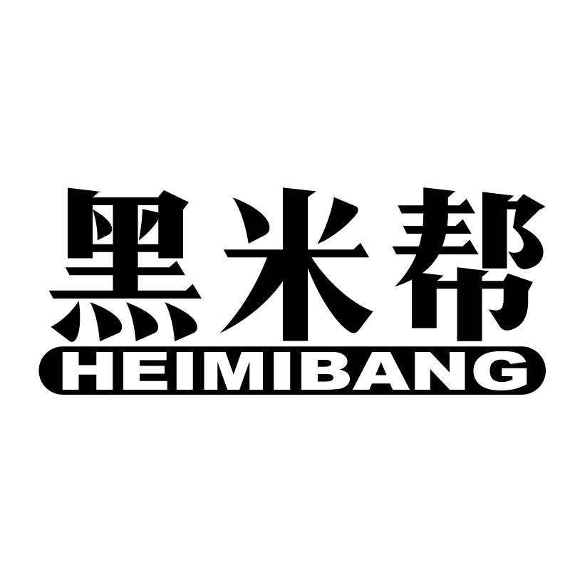 黑米帮 