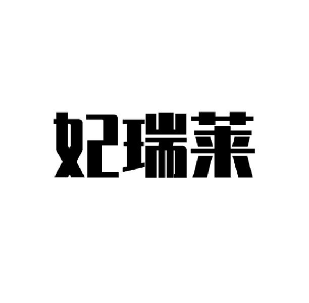 妃瑞莱