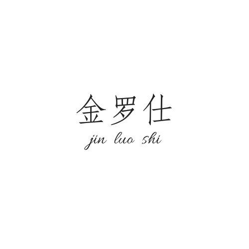 金罗仕