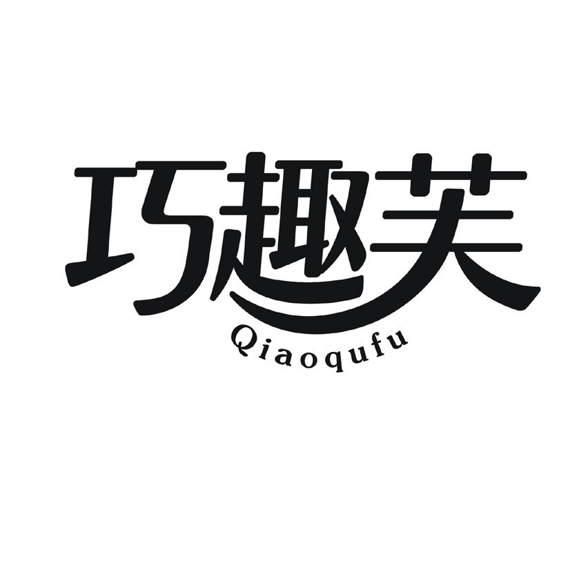 巧趣芙
