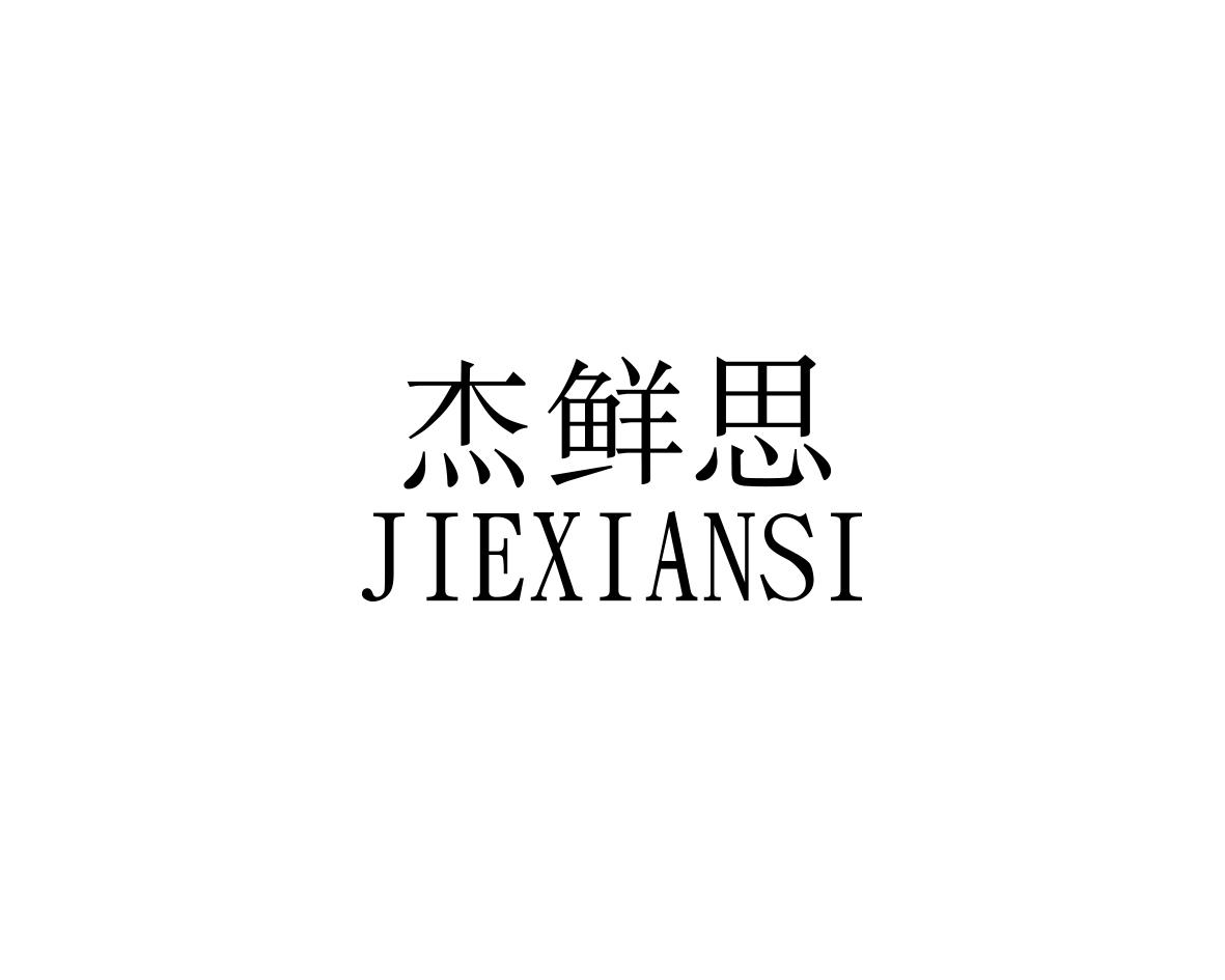 杰鲜思