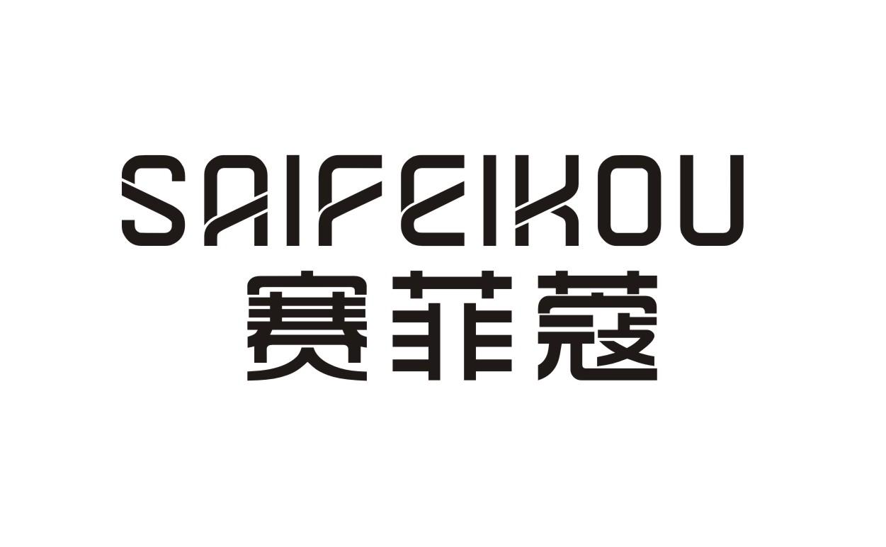 赛菲蔻