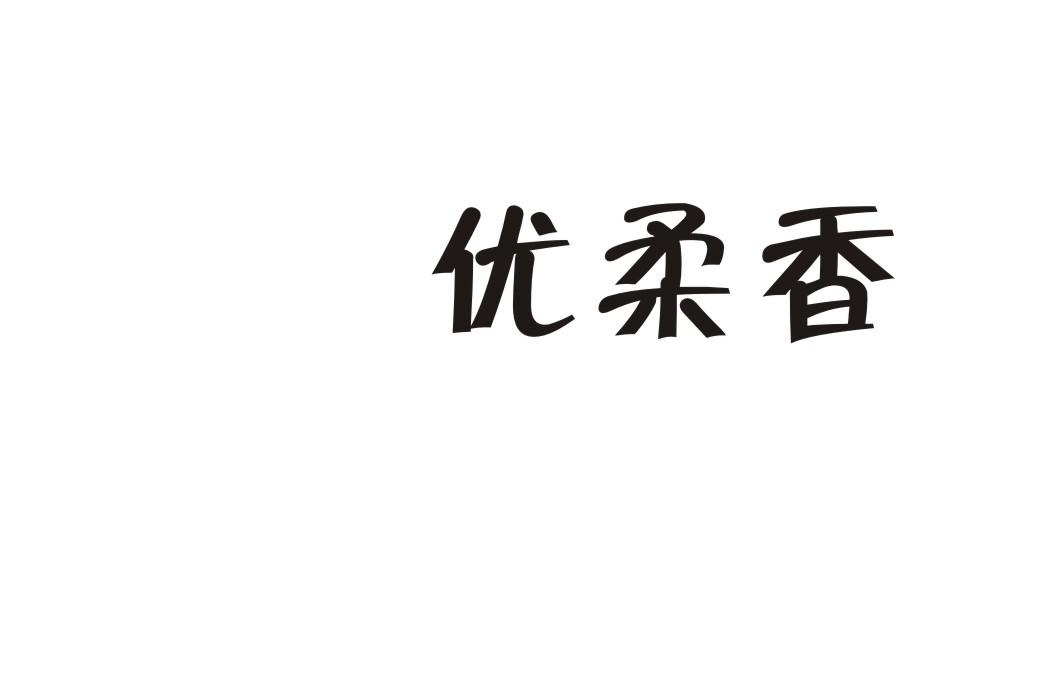 优柔香