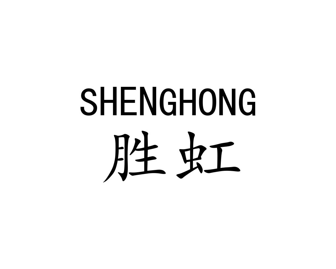 胜虹