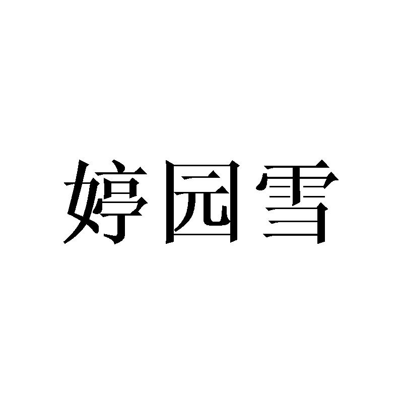 婷园雪