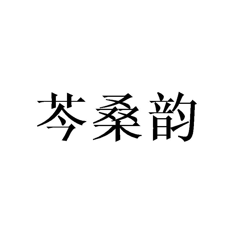 芩桑韵