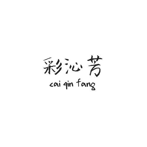 彩沁芳